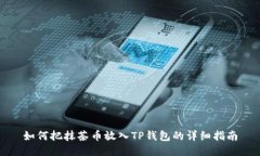 如何把抹茶币放入TP钱包的