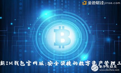 最新IM钱包官网版：安全便捷的数字资产管理工具