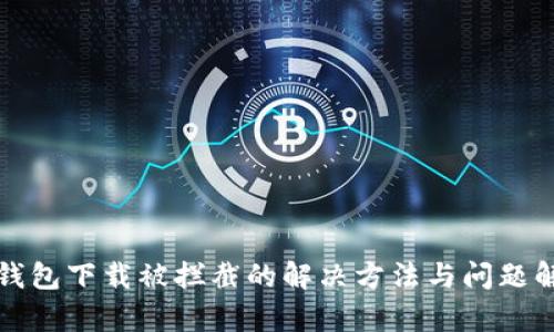TP钱包下载被拦截的解决方法与问题解析