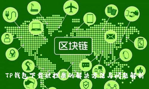 TP钱包下载被拦截的解决方法与问题解析