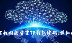 如何找回或重置TP钱包密码：详细指南