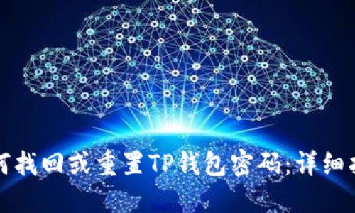 如何找回或重置TP钱包密码：详细指南