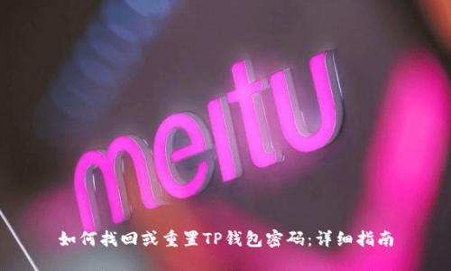如何找回或重置TP钱包密码：详细指南