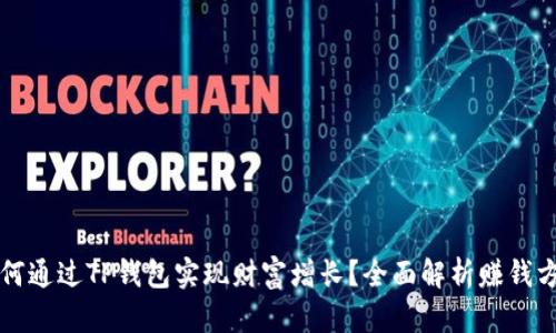 如何通过TP钱包实现财富增长？全面解析赚钱方法