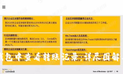 如何在TP钱包中查看转账记录：详尽图解与操作指南