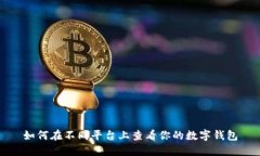 如何在不同平台上查看你