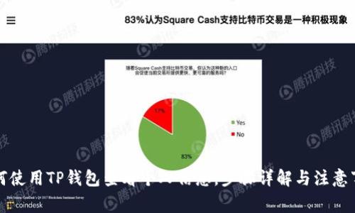 如何使用TP钱包查看个人信息，步骤详解与注意事项