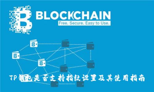 TP钱包是否支持指纹设置及其使用指南