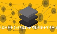 2023年虚拟币平台APP推荐：