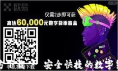 TP钱包手机版官方下载 - 安全快捷的数字货币资产