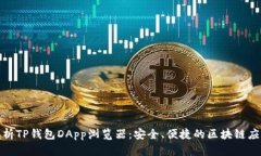 全面解析TP钱包DApp浏览器：安全、便捷的区块链