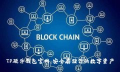 TP硬件钱包官网：安全存储你的数字资产