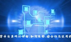 数字币交易网站详解：如