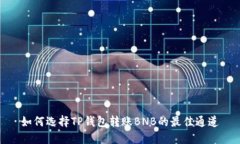 如何选择TP钱包转账BNB的最