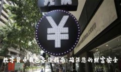 数字货币钱包备份指南：