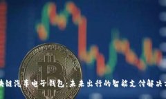 区块链汽车电子钱包：未