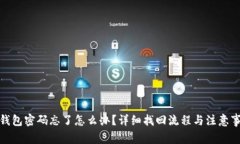 tp钱包密码忘了怎么办？详