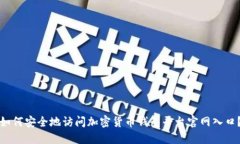 如何安全地访问加密货币