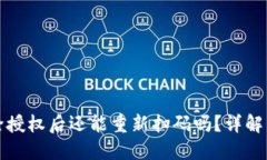TP钱包解除授权后还能重新