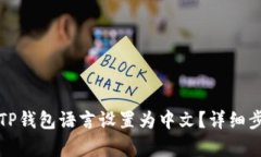 如何将TP钱包语言设置为中