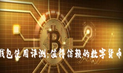 比特派钱包使用评测：值得信赖的数字货币钱包吗？