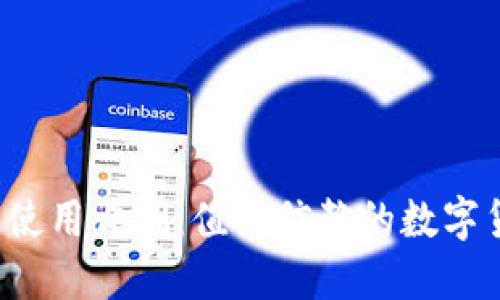 比特派钱包使用评测：值得信赖的数字货币钱包吗？