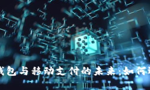 数字货币钱包与移动支付的未来：如何选择和使用