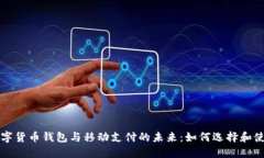 数字货币钱包与移动支付