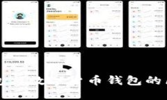 电子钱包与数字货币钱包