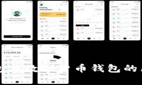 电子钱包与数字货币钱包的区别详解