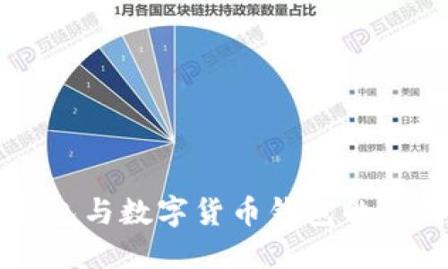 电子钱包与数字货币钱包的区别详解