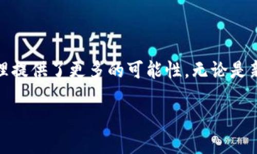    TP钱包最新版本2025：安全、高效、便捷的数字资产管理工具  / 

 guanjianci  TP钱包, 数字资产管理, 钱包安全  /guanjianci 

 在数字资产管理的新时代，越来越多的用户关注如何安全、高效地管理自己的加密货币资产。TP钱包作为其中一款广受欢迎的数字钱包，凭借其易用性和强大的功能，在用户群体中获得了良好的口碑。本文将详细探讨TP钱包的最新版本2025，分析其新特性、优势以及与贴近的众多相关问题。 

 一、TP钱包的概述 

 TP钱包是一款专为数字货币资产管理而设计的多功能钱包应用。它支持多种加密货币的存储、转账和交易，是用户进行数字资产管理的重要工具。TP钱包不仅拥有友好的用户界面，还具备强大的安全性，能够有效保护用户资产免受风险和威胁。 
 在2025年版本中，TP钱包进行了多项更新，旨在提升用户体验和功能性，比如增加了更多币种的支持、了交易速度、安全性进一步增强、以及引入了更智能的资产管理工具，用户在进行不同的资产操作时会感到更加简便和快速。 

 二、TP钱包最新版本2025的新特性 

 2025年的TP钱包在多个方面进行了显著的改进和更新，这些新特性使得用户在使用时获得了更好的体验。以下是一些主要的新特性： 

 1. **多资产支持**：新版本的TP钱包支持更多种类的加密货币，包括一些新兴项目的代币。这为用户提供了更多的选择，让他们能够在一个平台上管理不同的数字资产，提升了使用的便利性。

 2. **提升的安全性**：在安全性方面，TP钱包采取了多重验证机制，提升了私钥的安全存储方式。同时，新版本引入了生物识别技术（如指纹、面部识别），让用户在进行资金操作时能够享受更高的安全保障。

 3. **智能资产管理**：新增的资产管理功能，能够根据用户的资产情况自动生成投资建议，帮助用户合理配置资产，获取更多的投资回报。例如，对于持有的代币，钱包会根据市场数据建议合适的买卖时机。

 4. **的交易体验**：在交易接口上进行了改进，了交易流程，降低了用户操作的复杂度。用户在进行资产买卖时可以更加迅速地完成交易，减少等待时间。

 5. **社区互动功能**：TP钱包将社区互动与资产管理结合起来，推出了一个用户社区模块，用户可以在社区中交流经验、分享投资技巧、进行问答等。这一模块增强了用户间的互动性，也提升了用户的留存率。 

 三、TP钱包的使用优势与风险防范 

 TP钱包不仅具备多种功能和优越的用户体验，同时在安全性和用户便捷性方面也具备了一些明显的优势。然而，在享受这款数字资产管理工具带来的便捷的同时，也需要注意潜在的风险。 

 **优势**： 
 1. **用户友好的设计**：TP钱包的界面清晰、简洁，用户无论是新手还是老手都能够快速上手。所有功能模块的位置都经过良好的排布，确保用户可以事半功倍。

 2. **全方位的支持**：TP钱包几乎支持所有主流的区块链资产，让用户在管理资产时不必频繁切换至不同钱包，显著提升了用户体验。 

 3. **不断更新与维护**：TP团队持续为钱包提供技术支持和版本更新，确保用户在数字资产管理中始终使用最新的技术标准，从而提升安全性和功能性。

 **风险防范**： 
 1. **私钥管理**：用户需妥善保管自己的私钥，一旦私钥丢失或泄露，资产将面临无法找回的风险。
 2. **网络安全风险**：用户在进行交易时，需注意网络环境的安全性，避免在公共Wi-Fi环境下进行交易操作。
 3. **诈骗警惕**：用户要对于各种投资和交易信息保持警惕，严格甄别信息的真实性，以防上当受骗。 

 四、TP钱包适合哪些用户？ 

 TP钱包的多样功能和便捷性使其适合不同类型的用户。无论是普通用户、投资者还是专业的数字货币交易员，都能在TP钱包中找到适合自己的功能模块。 

 1. **普通用户**：如果你是刚刚入门数字货币领域的普通用户，TP钱包的用户友好界面以及丰富的教程和社区支持将帮助你更快地了解数字货币的运作。在这里，你可以轻松管理自己的小额投资，并逐步熟悉市场的变化。

 2. **投资者**：对于熟悉数字资产的投资者，TP钱包的智能资产管理工具将帮助你更合理配置资产，获取更丰厚的投资收益。其全方位的数据分析功能，可以帮助你在投资决策中做出更精准的判断。

 3. **专业交易员**：TP钱包的快速交易功能和多币种支持使其成为专业交易员的理想选择。交易员可以快速响应市场变化，进行高频交易，从而最大化收益。 

 五、TP钱包与其他数字钱包的对比 

 市场上有众多数字钱包可供选择，那么TP钱包与其他 wallets相比，有何独特之处呢？ 

 1. **安全性**：相较于一些轻量级的钱包，TP钱包在安全性上表现更为出色，其持有私钥的模式能够有效保护用户资产。 
 2. **功能多样性**：对于需要管理多种加密资产的用户而言，TP钱包无疑是一个更佳的选择，尤其是在多个币种的支持和功能上的全面性。 
 3. **用户社群**：TP钱包重视用户体验与社群互动，提供了独特的社群交流space，用户不仅能获取帮助，还能分享投资教训，为投资决策提供参考。 

 结束语 

 TP钱包最新版本2025以其安全、高效和便捷的特点，成为了数字资产管理领域中的一个重要工具。其不断更新的功能不仅满足了用户的需求，也为数字货币的交易和管理提供了更多的可能性。无论是新手用户还是经验丰富的投资者，都能在TP钱包中找到合适的功能提升自己的投资能力。随着数字货币市场的发展，TP钱包也必将继续与时俱进，为用户提供更好的服务。 

 带着对数字资产管理的理解与期待，TP钱包必将在未来的成长过程中继续发挥愈加重要的作用。 