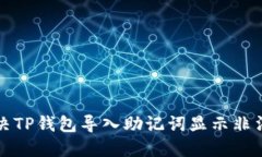 如何解决TP钱包导入助记词