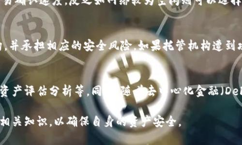 bizhuo区块链钱包原理详解：如何安全管理数字资产/bizhuo
区块链钱包, 数字货币, 加密技术/guanjianci

区块链钱包作为数字资产管理的重要工具，其背后的原理涉及到加密技术、区块链架构以及经济学等多个领域。了解区块链钱包的工作原理，对于使用和投资数字货币具有重要的意义。本文将详细探讨区块链钱包的原理、分类以及如何安全使用，同时回答相关问题。

一、什么是区块链钱包？
区块链钱包是一种用于存储、管理和交易数字货币（如比特币、以太坊等）的软件或硬件工具。与传统钱包不同，区块链钱包不存储货币的实际金额，而是记录区块链上与用户相关的交易记录和余额。区块链技术的去中心化特性使得用户的资产不依赖于任何中央机构，从而增强了安全性和透明性。

二、区块链钱包的工作原理
区块链钱包的核心工作原理是利用公钥和私钥加密技术来管理数字资产。每个区块链钱包都有一对密钥：公钥和私钥。公钥可以理解为用户的“账号”，可以公开分享，其他人通过这个公钥可以向用户发送货币；而私钥是保护用户资产的重要凭证，必须保密，只有持有该私钥的人才能进行资产的操作（如转账、交易等）。

具体来说，当用户创建一个区块链钱包时，钱包软件会生成一对公钥和私钥。用户的资产实际上是存储在区块链网络中，而不是在本地钱包中。当用户想要发送货币时，他们会通过签名交易来证明自己是资产的合法拥有者，这一步是通过私钥完成的。之后，交易会被广播到区块链网络中，矿工会验证并添加到区块链上，最终实现资产的转移。

三、区块链钱包的分类
区块链钱包可以根据不同的分类标准进行划分，主要可以分为以下几类：

h41. 按存储方式分类/h4
区块链钱包可以分为热钱包和冷钱包。热钱包是指与互联网连接的钱包，通常用于日常交易，其便捷性较高，但安全性相对较低。冷钱包是离线存储的钱包，包括硬件钱包和纸钱包，虽然使用不便，但安全性极高，适合长期保存数字资产。

h42. 按使用对象分类/h4
区块链钱包还可以分为个人钱包和企业钱包。个人钱包适合个人用户用于管理和交易小额数字资产，而企业钱包则针对需要管理大量资产的公司，通常提供多用户管理和更强的安全措施。

h43. 按功能分类/h4
一些区块链钱包还根据其功能进行分类，如多币种钱包可以支持多种数字货币，支持跨链交易的聚合钱包等。这些钱包因其丰富的功能而受到用户的青睐。

四、如何安全使用区块链钱包
在使用区块链钱包时，用户需要采取一些安全措施来保护自己的数字资产：

h41. 选择可信的钱包/h4
选择知名度高、安全性强的区块链钱包是保障资产安全的前提。在选择钱包时，可以参考社区反馈和专业评测。尤其是涉及大量资金时，优先考虑硬件钱包。

h42. 定期备份私钥/h4
用户应该定期备份自己的私钥，并将其安全存放在离线环境中。备份文件不要存放在公用电脑中，防止数据丢失导致资产损失。

h43. 启用双因素认证/h4
许多钱包软件都支持双因素认证（2FA），用户在登录时需同时提供密码和另一项认证方式（如手机验证码）。启用这一功能可以有效增加账户的安全性。

h44. 留意钓鱼攻击/h4
用户在进入钱包网站或使用钱包时，要警惕钓鱼攻击。常见的钓鱼手法包括伪装成钱包网站的恶意网站，因此最好在浏览器中输入官方网站地址，确保安全。

h45. 避免在公共网络上交易/h4
在公共Wi-Fi下进行交易容易被黑客截获，因此尽量在安全的网络环境中使用区块链钱包。

五、常见问题解答

h41. 区块链钱包和数字货币交易所的区别是什么？/h4
区块链钱包和数字货币交易所是两个不同的概念。钱包用于存储和管理用户的数字资产，而交易所则是一个平台，用户可以在其上进行数字货币买卖交易。区别在于，使用交易所时，用户的资产存储在交易所的服务器上，安全性相对较差，而钱包则是用户个人控制资产的工具，安全性更高。

h42. 如何恢复丢失的区块链钱包？/h4
如果用户丢失了区块链钱包的私钥，意味着资产无法恢复。因此，在创建钱包时务必记录和备份好相应的助记词或私钥。如果丢失助记词，理论上没有办法找回钱包中的资产。为了防止丢失，建议选择支持助记词恢复功能的钱包，并妥善保存。

h43. 区块链钱包的交易费用是如何计算的？/h4
区块链钱包的交易费用通常由网络拥堵程度、交易大小以及用户设定的优先级三方面确定。在网络繁忙时，用户可以选择支付更高的费用以加快交易确认速度，反之如网络较为空闲则可以选择较低的费用进行交易。用户可以根据自己的需求灵活设定交易费用。

h44. 区块链托管钱包安全性如何？/h4
托管钱包是由第三方提供的数字货币管理服务，通常安全性较高，因其提供了多重安全措施，如保险、温冷钱包结合等。然而，用户需要信任托管机构，并承担相应的安全风险。如果托管机构遭到攻击，用户的资产可能会失去保障。考虑到这一点，在选择托管钱包时，用户应选择信誉良好且安全措施完善的平台。

h45. 区块链钱包的未来发展趋势是怎样的？/h4
随着区块链技术的不断发展，区块链钱包会向更加智能和安全的方向发展。未来的区块链钱包可能会集成更多的功能，如多重签名、智能合约支持、资产评估分析等。同时，随着去中心化金融（DeFi）和非同质化代币（NFT）的兴起，区块链钱包将逐步融入更多的金融场景，满足用户日益多样化的需求。

本文详细探讨了区块链钱包的原理、分类、安全使用及常见问题解答，为用户提供了详尽的参考信息。在参与数字资产交易或管理时，建议用户了解相关知识，以确保自身的资产安全。