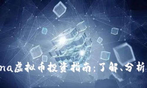 2023年Luna虚拟币投资指南：了解、分析与前景展望