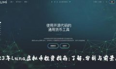 2023年Luna虚拟币投资指南：