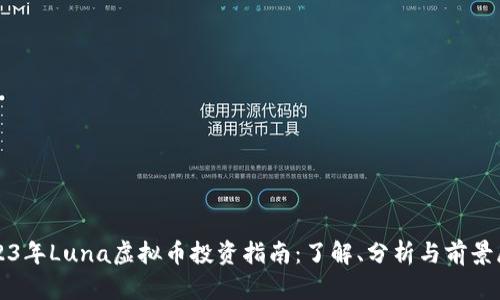 2023年Luna虚拟币投资指南：了解、分析与前景展望