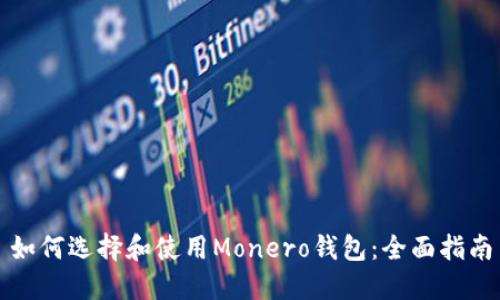 如何选择和使用Monero钱包：全面指南