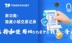 如何选择和使用Monero钱包