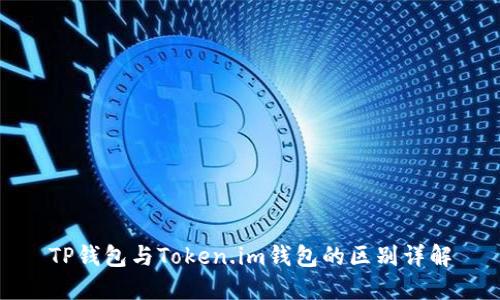 TP钱包与Token.im钱包的区别详解