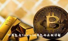 TP钱包与Token.im钱包的区别