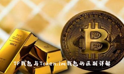 TP钱包与Token.im钱包的区别详解