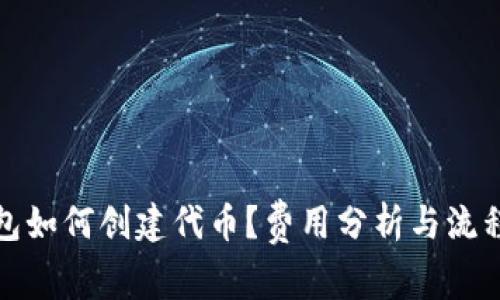 TP钱包如何创建代币？费用分析与流程详解
