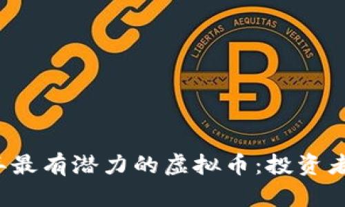 2023年最有潜力的虚拟币：投资者的指南
