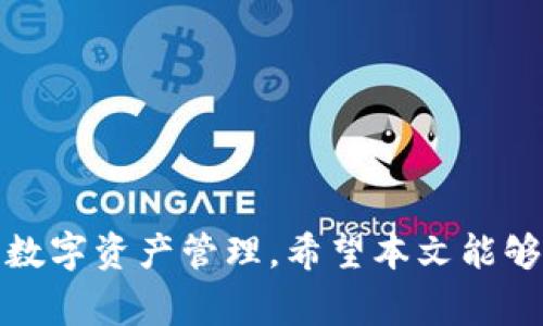  TP钱包如何设置无密码交易？详细指南与注意事项 / 

 guanjianci TP钱包, 无密码交易, 数字货币安全 /guanjianci 

随着数字货币的普及，越来越多的人开始使用数字钱包管理他们的资产。在这些数字钱包中，TP钱包因其用户友好的界面和丰富的功能而受到广泛欢迎。其中，无密码交易功能尤为引人关注，它能够让用户在进行小额交易时更加便捷。但同时也涉及到安全和隐私的考量。本文将详细介绍TP钱包如何设置无密码交易功能，并探讨相关的注意事项、常见问题及其解决方案。

一、什么是TP钱包无密码交易？

TP钱包是一款专为数字货币用户设计的移动钱包，它支持多种主流的数字货币交易。在TP钱包中，无密码交易是一种便捷的交易方式，用户可以在不输入密码的情况下直接完成小额交易。这种方式通常适合日常的小额支付，例如充值、购买小米分、转账给朋友等。

无密码交易的设置可以显著提高用户的交易效率，特别是在急需进行小额交易时。在TP钱包中，用户可以根据个人的使用需求选择是否启用这个功能。不过，虽然无密码交易带来了便利，也需要用户对其安全性给予足够的重视。

二、TP钱包如何设置无密码交易

为了设置TP钱包的无密码交易功能，用户需要按照以下步骤进行：

1. **下载并安装TP钱包**：首先，请确保你已经在手机上下载并安装了TP钱包应用，可以在各大应用商店中找到。

2. **创建或导入钱包**：如果你是新用户，可以选择创建一个新钱包；如果你已经有了钱包，也可以选择导入已有钱包。

3. **进入钱包设置**：在主页上，找到并点击“设置”选项。

4. **打开无密码交易功能**：在设置页面中，找到“安全设置”或“交易设置”选项，选择无密码交易开关，将其打开。

5. **设置交易金额限制**：为了减少因误操作带来的风险，用户可以设置无密码交易的金额限制，这样只有在交易金额低于该限制时才能使用无密码交易功能。

6. **确认并保存设置**：在完成上述步骤后，请确认输入和选择的信息，并保存设置。

7. **测试无密码交易功能**：设置完成后，可以尝试进行小额交易，以确保无密码交易功能正常工作。

三、无密码交易的安全性分析

虽然无密码交易功能提供了极大的便利，但安全性仍然是用户首先要考虑的因素之一。无密码交易产生的风险主要体现在以下几个方面：

1. **资金易受攻击**：无密码交易降低了二次验证的步骤，这就意味着一旦您的设备被恶意软件感染、被窃或丢失，您的资产将面临被盗的风险。

2. **误操作的风险**：无密码交易的便捷性可能会导致用户在没有仔细确认的情况下进行交易，尤其是在金额设置较低时。

3. **防篡改措施不足**：在无密码交易中，缺乏强有力的验证手段可能导致恶意用户更容易篡改交易信息，从而造成资产损失。

为了降低无密码交易的风险，用户可以采取一些预防措施，比如定期更新TP钱包、使用更强大的设备安全设置、及时备份钱包等。

四、常见的无密码交易问题与解决方案

在实际使用TP钱包的无密码交易功能时，用户可能会遇到一些常见问题。以下是这些问题及其解决方案：

问题1：如何恢复无密码交易被禁用的权限？

如果您在使用一段时间后认为无密码交易功能不再安全，可以随时通过钱包设置将此功能禁用。若希望以内设为安全返还，可按照如下步骤恢复：

1. 进入TP钱包“设置”。

2. 点击“安全设置”，进入无密码交易设置页面。

3. 将开关重新开启，并设置相关交易金额限制。

4. 确认并保存更改设置。

问题2：无密码交易金额超出限制该如何处理？

若你尝试进行一个交易的金额超出设定的无密码交易金额限制，TP钱包会自动拒绝该笔交易。建议用户在进行金额较大交易时，先进入设置修改金额限制，再进行交易。这项设置旨在保护用户资金，降低资产风险。

问题3：我可以在多台设备上使用无密码交易功能吗？

无密码交易的设置是与特定设备相关联的。也就是说，如果您在一台设备上设置了无密码交易，其他设备上的设置不会受到影响。您需要分别在每一台设备上设置无密码交易。

问题4：无密码交易是否适合所有用户？

无密码交易并不适合所有用户，特别是对于安全性要求较高的资产管理者。建议资深用户或持有大量资产的用户谨慎使用此功能，关注多重确认机制的保护。

问题5：如何确保我的TP钱包安全，以便放心使用无密码交易？

要确保TP钱包的安全，用户可以采取以下措施：

1. 定期更新TP钱包到最新版本，以修复漏洞。

2. 使用强密码保护设备，启用生物识别或其他安全设置。

3. 不连接不安全的网络，保持手机USB等端口的安全性。

4. 定期备份钱包，并妥善保存私钥，防止资产丢失。

通过以上措施，用户可以更加放心地使用无密码交易功能，享受其带来的便利性与快捷性。

总结

TP钱包的无密码交易功能无疑为用户提供了极大的便利，但在享受方便的同时，安全性问题也不容忽视。通过合理的设置和使用建议，用户可以有效降低风险，安全地进行数字资产管理。希望本文能够帮助您深入理解TP钱包的无密码交易设置及其相关注意事项。