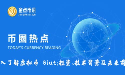 深入了解虚拟币 Biut：投资、技术背景及未来前景