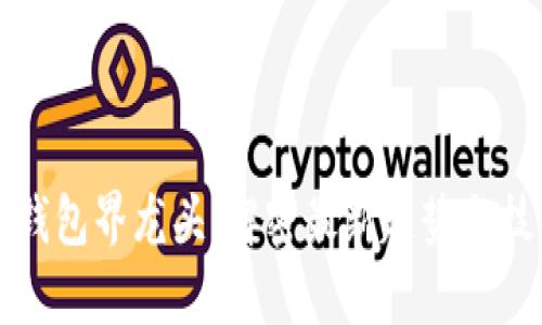 区块链钱包界龙头：解密最新趋势与技术前沿