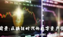 TP钱包的前景：区块链时代