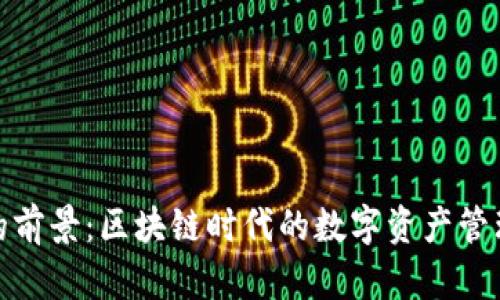 TP钱包的前景：区块链时代的数字资产管理新选择