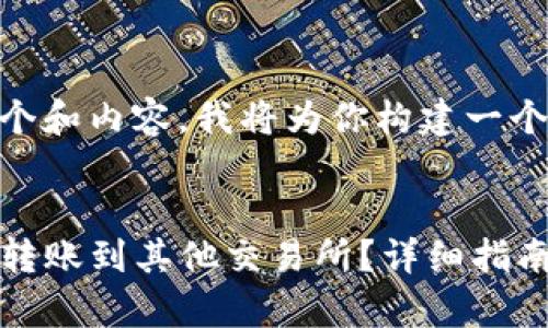 为了提供一个和内容，我将为你构建一个示例。


TP钱包如何转账到其他交易所？详细指南与注意事项